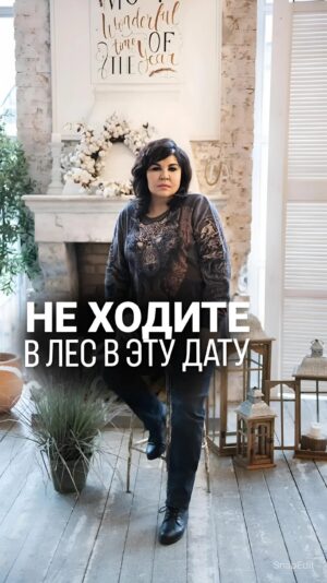 Nadezhda Shevchenko Instagram - НЕ ХОДИТЕ В ЛЕС В ЭТУ ДАТУ @nadiezhdashevchenko_official подписывайтесь! Еще больше роликов в ленте.

Многие люди даже не догадываются, что во время праздника Воздвижение нельзя ходить в лес. Мне интересно, кто-то из вас знал об этом? Напишите 👇🏻

#магия #ритуал #мастер #битваэкстраэкстрасенсов #многоликаяведьма #ведьма #матьдраконов #надеждашевченко #экстрасенс