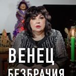 Nadezhda Shevchenko Instagram - ЕСТЬ ЛИ НА ВАС ВЕНЕЦ БЕЗБРАЧИЯ? Ответ в видео ✔️ – как встретить достойного мужчину? – как перестать конфликтовать и ссориться даже по пустякам? – как проверить, ваша ли он судьба? – как привлекать противоположный пол? Обсудим 13 марта в 19:00 мск. Мы вместе будем диагностировать возможные причины несчастливых отношений и беспричинных ссор. Регистрация обязательна. Переходите по ссылке в шапке профиля и записывайтесь на встречу! Осталось 2 дня ❤️ Кто точно будет - напишите в комментариях