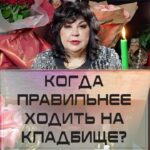 Nadezhda Shevchenko Instagram - Когда правильнее ходить на кладбище?