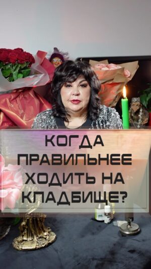 Nadezhda Shevchenko Instagram - Когда правильнее ходить на кладбище?