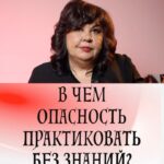Nadezhda Shevchenko Instagram - В чем опасность практиковать без знаний?
