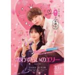 Nanoka Hara Instagram – お知らせ

映画｢恋わずらいのエリー｣
エリーこと、市村恵莉子を演じさせて頂きます。

初！恋愛映画のヒロイン…！！
目標が叶いとても嬉しいです。

絶賛撮影中なのですが、妄想大好き女子ということで、妄想中の変顔レパートリーを増やしながら、楽しんで撮影しています。笑
沢山笑って沢山きゅんきゅんして下さいっ！！

3月15日公開！おたのしみに︎☺︎

#恋わずらいのエリー
#妄想バンザイ
