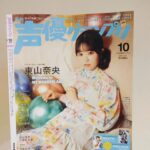 Nao Toyama Instagram – 本日！！

＼声優グランプリ10月号／

発売です☺️✨

アナザーカバーを担当させていただきました！

嬉しいっ！！
素敵な機会をありがとうございます💘！

このときの風船が、
メタリックカラー？といいますか、

とにかく好きな色だなあと思いました！！
この感じ、珍しいですよね……！？

今月末発売のニューアルバムについてお話しさせていただきました！

ぜひチェックしてみてくださいね🎠

よろしくお願いしますっ！