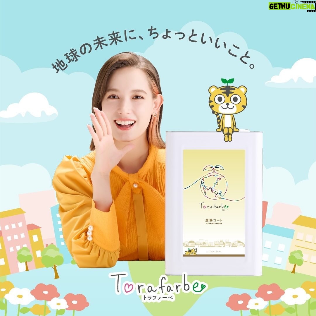 Naomi Trauden Instagram - 私がコラボしてプロデュースさせていただいた住宅塗料「Torafarbe(トラファーべ)」が発売されました! なんで住宅塗料?と思われるかと思いますが、プロデュースに至った経緯は特設サイトで詳しくお話しさせていただいています🌱 塗料という、普段気にしていないようで実はとっても身近なもの。私も全く知らない分野での、1からの勉強、プロデュースだったのですが、人も地球も嬉しい!を両立させたいという思いが詰まった塗料ができていると思います。お家の塗り替えを考えている方がいたら、耐久性、機能性、環境配慮をかなえたこのトラファーべをぜひ使って欲しいです!! トラファーべで地球の未来にちょっといいことしませんか?☺︎ ぜひ「トラファーべ」で検索してみてください🐯