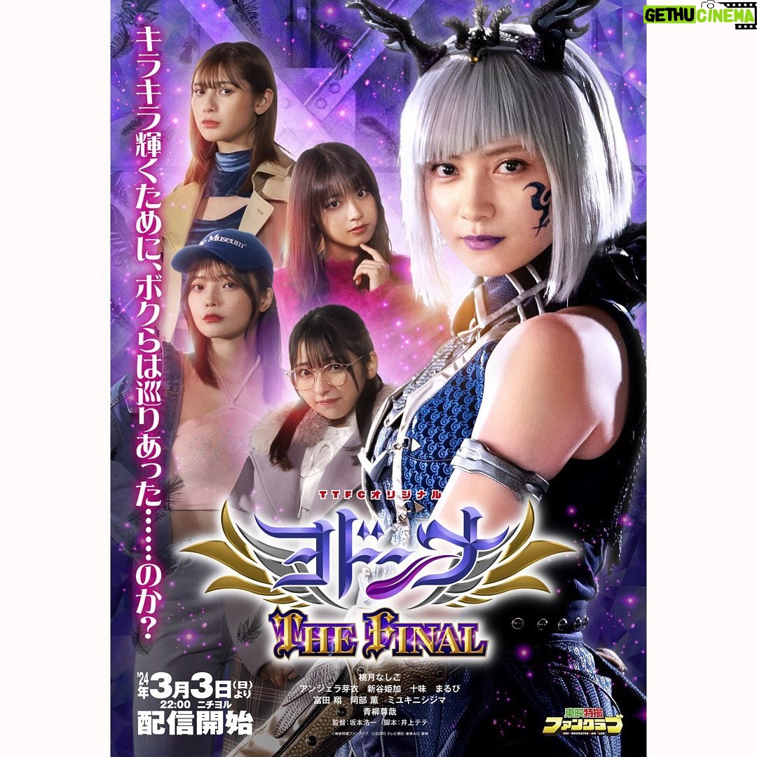 Nashiko Momotsuki Instagram - いよいよ!本日3/3(日)22:00~TTFCにて「ヨドンナ THE FINAL」配信開始です! 皆さんがヨドンナを愛してくれたおかげで作られ続けたスピンオフ作品もいよいよファイナルを迎えます。 生き返ったヨドンナが人間の世界でどう生きていくのか!ぜひお楽しみに! #桃月なしこ #なしこたそ #魔進戦隊キラメイジャー #ヨドンナTHEFINAL #ヨドンナ様しか勝たん