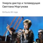 Nataliya Gulkina Instagram - Вся моя сознательная жизнь прошла видя эту удивительную женщину на телеэкране. Чувство юмора и обаяние, чувство стиля и ухоженность, прическа, макияж-всё безупречно!!! Как жаль что от нас уходят такие выдающиеся личности…. Еще одна потеря…. всенародно любимой Светланы Моргуновой 🌹🌹🕯️🕯️🙏🏻 мои соболезнования близким 🙏🏻🙏🏻 И светлая память прекрасной женщине нашего времени Светлане Михайловне Моргуновой 🙏🏻🌹🌹🕯️🕯️