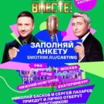 Nataliya Gulkina Instagram - ‼️ВНИМАНИЕ ‼️ Грандиозное вокальное шоу «Ну-ка, все вместе!» объявляет «Народный кастинг»! Лидер сотни Сергей Лазарев и бессменный ведущий шоу Николай Басков отправляются в города России на поиски новых талантов, а помогать им в этом будут музыкальные эксперты со стены! Ip. Возможность испытать свою судьбу вокалистам представится в пяти городах России: 10 мая - в Сочи («Сочи Парк») 12 мая - в Екатеринбурге («ЦК Урал») 19 мая - в Нижнем Новгороде (DKRT) 6 июня - в Москве («Мосфильм») 13 июня - в Уфе («Тинькофф Холл») Приглашаются исполнители возрастом от 18 лет, мечтающие попасть на большую сцену самого популярного шоу. Для участия в съемке шоу вокалистам необходимо заполнить анкету на сайте, рассказать о себе, перечислить репертуар, приложить видеовизитку и оставить контактные данные. Прием заявок продлится в каждом городе до начала съемки. На кастинге будет осуществляться телевизионная съемка. Подать заявку можно по ссылке: http://vsevmeste.weitmedia.com/