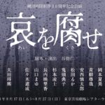Natsumi Okamoto Instagram - お知らせです。 舞台「哀を腐せ」にて 初の単独主演を務めさせていただくことになりました。 劇団時間制作さんとは、 「12人の淋しい親たち」約1年ぶりの創作です。演出脚本の谷さんと、キャストの皆様と、 また、0から 寄り添いながら丁寧に つくっていけたらと思います。 よろしくお願いします😭✨ 2023年8月17日〜8月27日 東京劇場シアターウエストです🎭