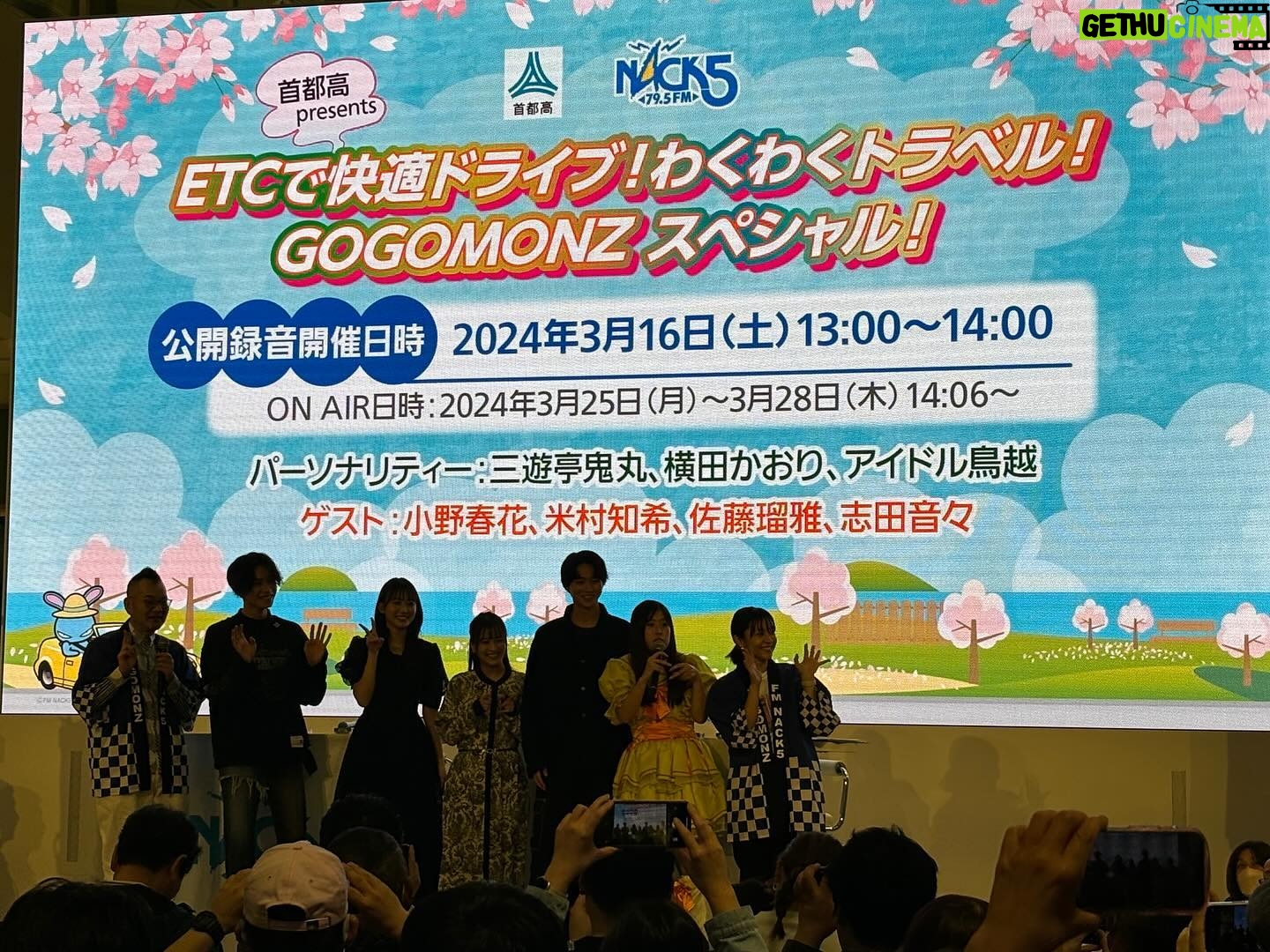 Nene Shida Instagram - おはようございます☀ 『ETCで快適ドライブ!わくわくトラベル!GOGOMONZスペシャル!』 学生の頃よく来ていた越谷レイクタウン、地元埼玉で、GOGOMONZの公開収録&トークショーに参加できて嬉しかったなぁ🥰 初めてのラジオ公開収録、そして首都高速道路にまつわる知識をクイズ方式で皆さんと楽しめたので、あっという間のひとときでした💭 早速ドライブしたくなってる🚗 どこ行こうかなぁ♪ ご視聴いただきありがとうございました🍀 公開録音開催日時 3月25日〜28日 14:06〜 ぜひお聴きください☺︎
