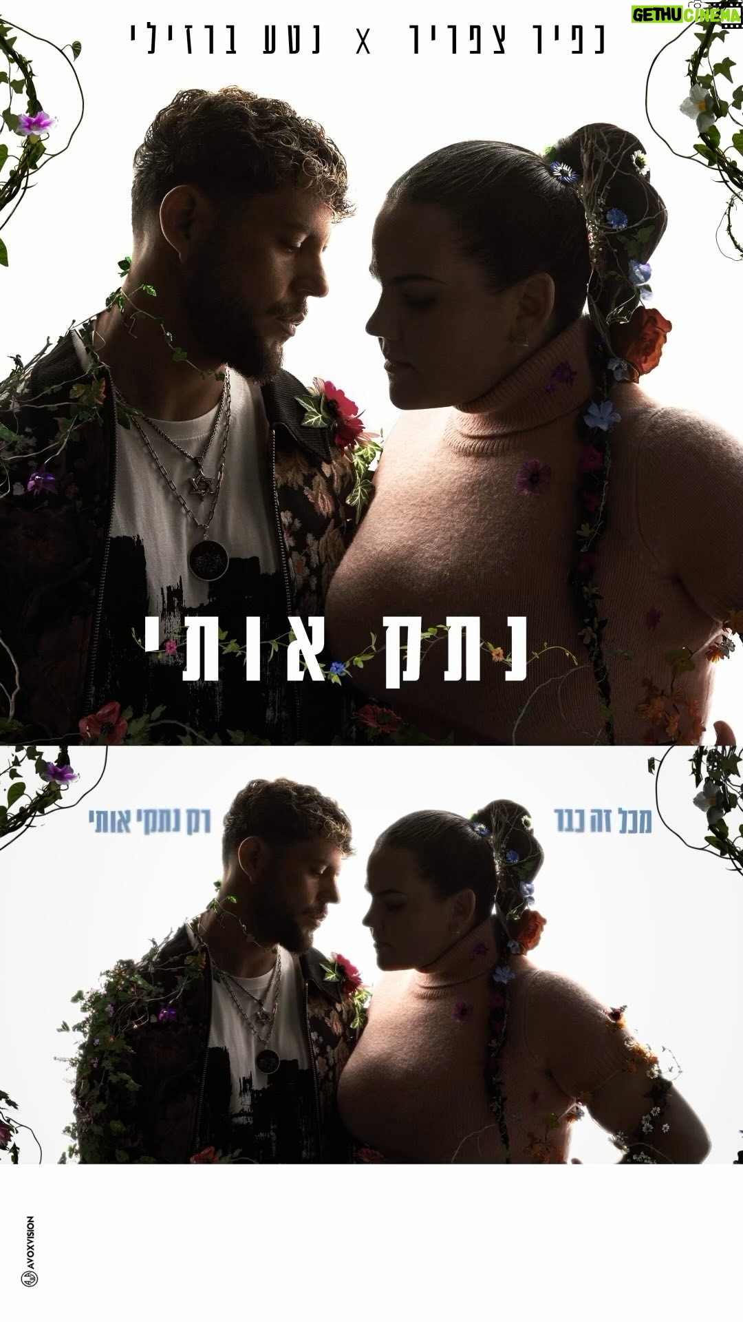Netta Instagram - השיר החדש שלי ושל נטע ברזילי - ״נתק אותי״⚡️ באוויר ! באחד מהראיונות נשאלתי איזה זמר הייתי חולם שיבצע קאבר לשיר שלי ומיד עניתי, נטע ברזילי. היא נענתה להזמנה ועשתה קאבר מהמם. הזמנתי אותה אלי לאולפן (משהו שלא חשבתי שיהיה פנוי בלו״ז של מי שעשתה את כל אירופה בהליכת ירח אבל המלכה הזאת פשוט באה). הימים הם ימי המלחמה, האווירה בחוץ אפורה. והחלטנו שאנחנו רוצים לכתוב משהו שיחמם את הלב בכל התקופה הזאת ובאותה נשימה שלא יהיה מנותק מהמציאות . עכשיו אני ממש רוצה לספר לכם את הסיפור שעומד מאחורי השיר ! אבל בא לי קודם כל לתת לכם להאזין לזה בעצמכם ולנסות לחבר את החתיכות לבד 🙏 (מבטיח לשתף מה עומד מאחורי הכל בקרוב מאוד, עד אז תישארו קצת סקרנים ❤️) אז בתקווה ואמונה שכמו במילות השיר, הצלחנו לתת לכם ״משהו טוב בכל המר״ אנחנו מאחלים לכם האזנה נעימה, ושתנתקו את עצמכם . ״נתק אותי״⚡️ - זמין בכל הפלטפורמות.