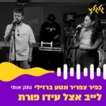 Netta Instagram - ״נתק אותי מכל זה כבר…״ אחרי ההצלחה המסחררת של ״פחד אלוהים״, כפיר צפריר הוציא שיר שני, דואט עם נטע ברזילי! השילוב מסוכן (😉) הגיע אלינו לעידו פורת בחמישי. הביצוע המלא ביוטיוב שלנו 💜