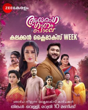 Nitha Promy Instagram - Anuraga Ganam Pole | Mon- Fri | 10 PM | Zee Keralam

ഒരാഴ്‌ച നീളുന്ന ക്ലൈമാക്സ് കാഴ്ചകളുമായി അനുരാഗ ഗാനം പോലെ. മറക്കാതെ കാണുക തിങ്കൾ മുതൽ വെള്ളിവരെ രാത്രി 10 മണിക്ക് നമ്മുടെ സ്വന്തം സീ കേരളം ചാനലിൽ 

#ZeeKeralam #NeithedukkamJeevithaVismayangal #AnuragaGanamPole #ZeeKeralamHD #ZeeKeralamOnMyTv #AnuragaGanamPoleonZeeKeralam #AnuragaGanamPoleClimaxWeek #zkdailyupdates 

Watch Anytime, Anywhere on ZEE5 - https://zee5.onelink.me/RlQq/fmalDownloadZEE5App