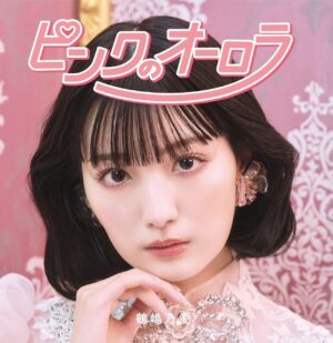 Noa Tsurushima Instagram - 【お知らせ】

この度オリジナル楽曲 『ピンクのオーロラ』を5月24日にリリースさせて頂くことになりました！

初めての作詞にも挑戦させて頂き、作曲家さんと沢山の想像を膨らませながら作り上げたとてもとても大切な作品となりました。

こうして、また新たな節目にこの様な挑戦をさせていただけますのも日頃の皆様の応援そして沢山の愛のお陰だと身に沁みて感じております。
いつも本当にありがとうございます🌸

5月25日に開催予定の#鶴嶋乃愛スペシャルリサイタル  にて初お披露目となります。 本日20時より一般販売も開始しますので、会場にお越しの皆様と夢の時間を共有できるのを心より楽しみにしております!🪄🫧✨

乃愛

#ピンクのオーロラ
#鶴嶋乃愛スペシャルリサイタル