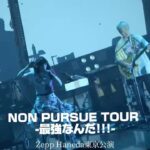 Non Instagram - のんライブBlu-ray 〖 PURSUE TOUR - 最強なんだ!!! - 〗 好評発売中✈️ のん作詞曲！間奏パフォーマンスもばっちり収録💥 #むしゃくしゃ のワンシーンをお届け。 お求めはNON GOODS SHOP、タワーレコードにて #のんPURSUE