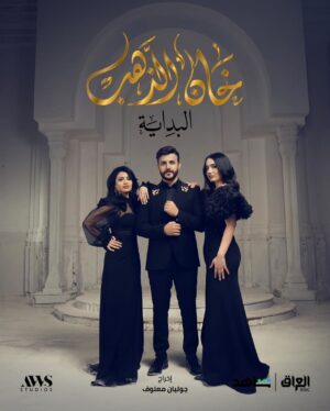 Noor Mazen Instagram - انتظرونا في مسلسل #خان_الذهب البداية 🌙 
خلال شهر رمضان المبارك على قناة Mbc العراق
#رمضان_معانا
@mbciraqtv 
@shahid.vod 
@awsstudiosofficial 
@awsalsharqi