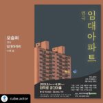 Oh Seung-hee Instagram - ⠀ 부족한 만큼 열심히 보고 듣고 배우며 준비했습니다. ⠀ 제 소중한 사람들이 함께 사는 '임대 아파트'에 놀러 오세요🏡🤍 #연극임대아파트