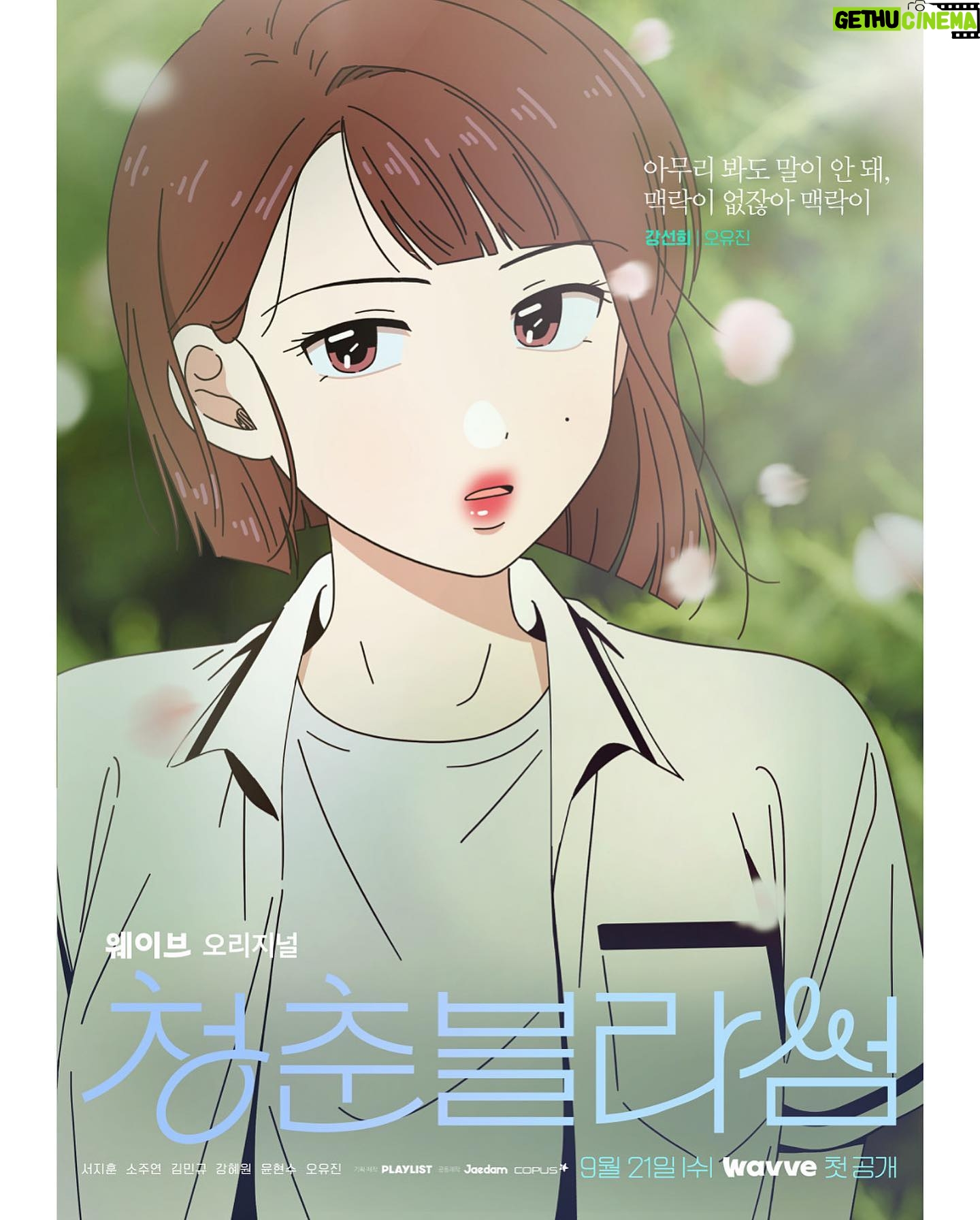 Oh Yu-jin Instagram - #청춘블라썸 #강선희 내일 오후 5시 웨이브 1~4화 첫공개💙 #seasonsofblossom #매주 #수요일 #웨이브 #오리지널