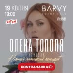 Olena Oleksandrivna Kucher-Topolya Instagram - Львів! 19 квітня о 19:00 запрошую вас на особливий акустичний концерт з живим бендом в @barvy_event_hall Поринемо в атмосферу музики, яка торкнеться найглибших куточків вашої душі, а неймовірні проекційні екрани і абсолютно новий івент-хол «Barvy» створять незабутні враження від виступу. Насолодіться живими виконаннями ваших улюблених пісень, це буде особлива акустична і дуже тепла програма:  хіти в новому звучанні та прем’єри нових пісень. З нетерпінням чекаю зустрічі з вами❤️ 19 квітня Barvy Event Hall (РЦ LEOLAND), 19:00 Квитки за посиланням в шапці профілю. Деталі за номером телефону: 38 067 924 42 75