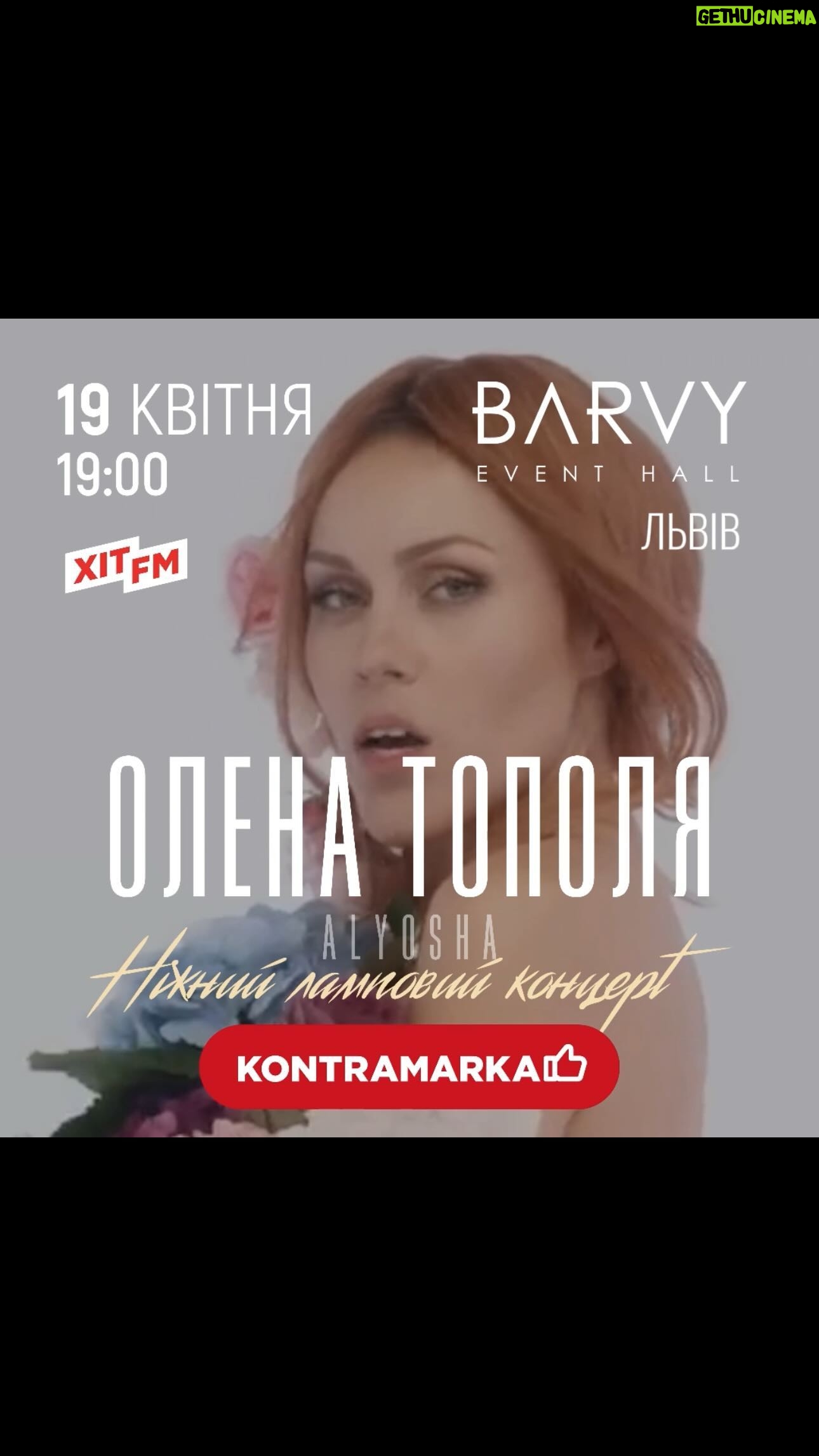 Olena Oleksandrivna Kucher-Topolya Instagram - Львів! 19 квітня о 19:00 запрошую вас на особливий акустичний концерт з живим бендом в @barvy_event_hall Поринемо в атмосферу музики, яка торкнеться найглибших куточків вашої душі, а неймовірні проекційні екрани і абсолютно новий івент-хол «Barvy» створять незабутні враження від виступу. Насолодіться живими виконаннями ваших улюблених пісень, це буде особлива акустична і дуже тепла програма: хіти в новому звучанні та прем’єри нових пісень. З нетерпінням чекаю зустрічі з вами❤️ 19 квітня Barvy Event Hall (РЦ LEOLAND), 19:00 Квитки за посиланням в шапці профілю. Деталі за номером телефону: 38 067 924 42 75