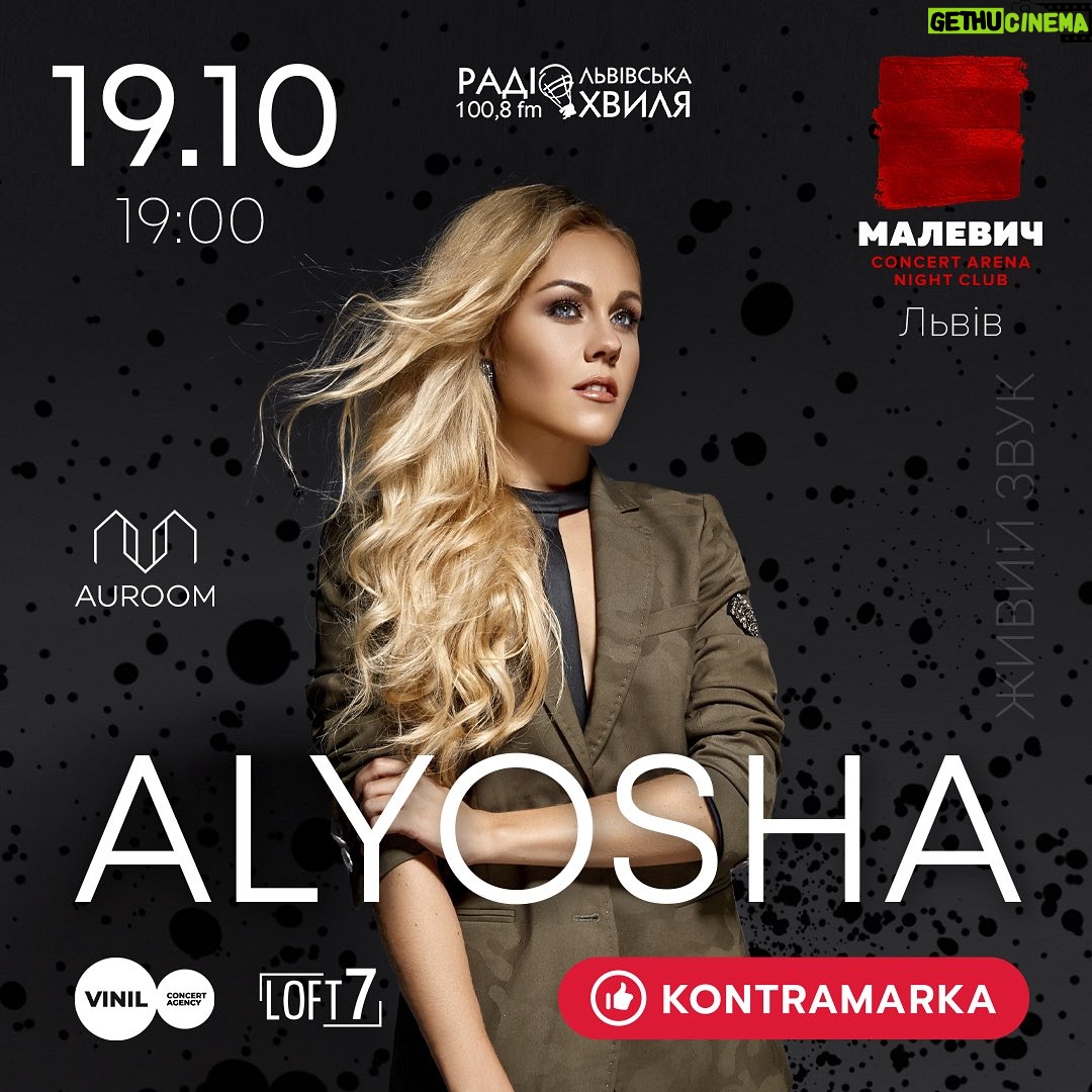Olena Oleksandrivna Kucher-Topolya Instagram - РОЗІГРАШ ЗАВЕРШЕНО! ЛЬВІВ! РОЗІГРАШ КВИТКІВ !!! Друзі, 19 ЖОВТНЯ відбудеться мій великий сольний концерт у Львові, в концерт арені МАЛЕВИЧ і я хочу подарувати можливість виграти квитки на концерт. Всього буде 2 переможці, які отримають по 2 квитки! Умови: 1.Бути підписаним на мою сторінку @alyoshasinger . 2. Позначити друга у коментарях під цим дописом (можна безліч коментарів, головне-кожного разу позначати нову людину) 3. Зробити репост поста собі у сторіс. Переможців визначимо рандомно 14 жовтня, серед учасників, які виконали всі умови. Бажаю успіху❤️ Квитки на сайті Kontramarka.ua