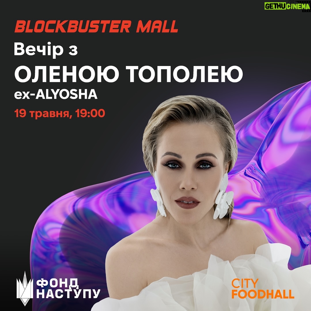 Olena Oleksandrivna Kucher-Topolya Instagram - Друзі, вже 19 травня ми з музичним бендом виступатимемо у City FoodHall, ТЦ BLOCKBUSTER Не пропустіть можливість провести вечір у чудовій компанії🥰 Приходьте о 19:00 до City FoodHall, щоб насолодитися не лише чудовою музикою, але й різноманітними стравами та коктейлями. Вхід вільний! До зустрічі у @blockbustermall.ua