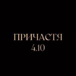 Olena Oleksandrivna Kucher-Topolya Instagram - Вже завтра 04.10 - прем’єра «Причастя» @darwinvlad @bm_bestmusic @mastermanagement360