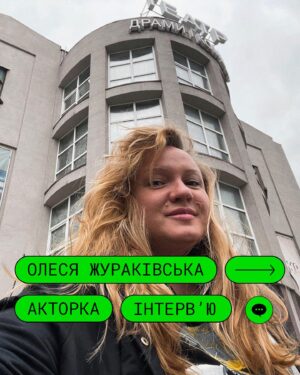 Olesia Zhurakivska Instagram - 💚 Олеся Жураківська @zhurakivska_olesya, що грає у «Лишайся онлайн» матір головної героїні, розповіла про вистави під звуки сирен, зв’язок між людьми, що не розірвати, і про наш фільм.

Читайте інтерв’ю та чекайте стрічку на екранах у 2023 💫