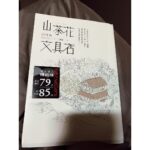 Pace Wu Instagram - 很細膩的描述了如何筆與心靈合一到無人的境界，就像武俠小說中的劍人合一吧！太多描述有點煩，整體內容過於貧乏、空泛。日本文學中這些我以前喜歡的纖細如今覺得都變得好浪費篇幅，莫非我已經成為很追求實在的人🙄？ 看完唯一的收穫就是手癢癢的想寫信。小吳小姐推薦指數：⭐️⭐️ #山茶花文具店 #滿分五顆星