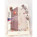 Pace Wu Instagram - 每次看完這種主人翁心裡有點扭曲的書都會覺得好累，看書的時候太容易把自己投入進去，所以遇到這種書看完都會累好久，主婦還是適合看些育兒和奇幻文學。這種我和別人不一樣，如何讓自己準確的成為這世界正常運作零件；這類過於文藝少年的思考模式再也不適合送我了，所以最近在日本文學上踩了好多次地雷。小吳小姐推薦指數：⭐️ #便利店人間