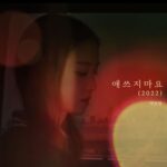 Park Bo-ram Instagram - 애쓰지마요 (2022) 발매되었어요! 많관부 많듣부❣️