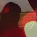 Park Bo-ram Instagram - 애쓰지마요 (2022) 발매되었어요! 많관부 많듣부❣️
