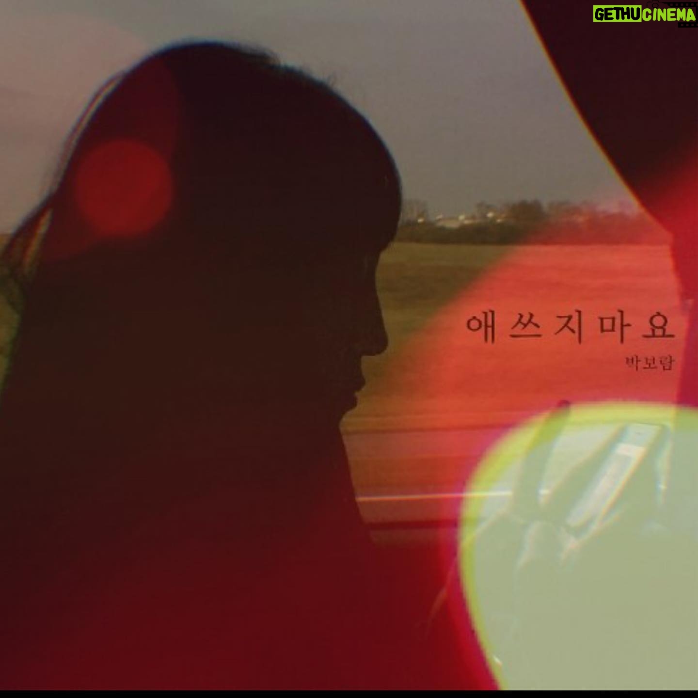 Park Bo-ram Instagram - 애쓰지마요 (2022) 발매되었어요! 많관부 많듣부❣️