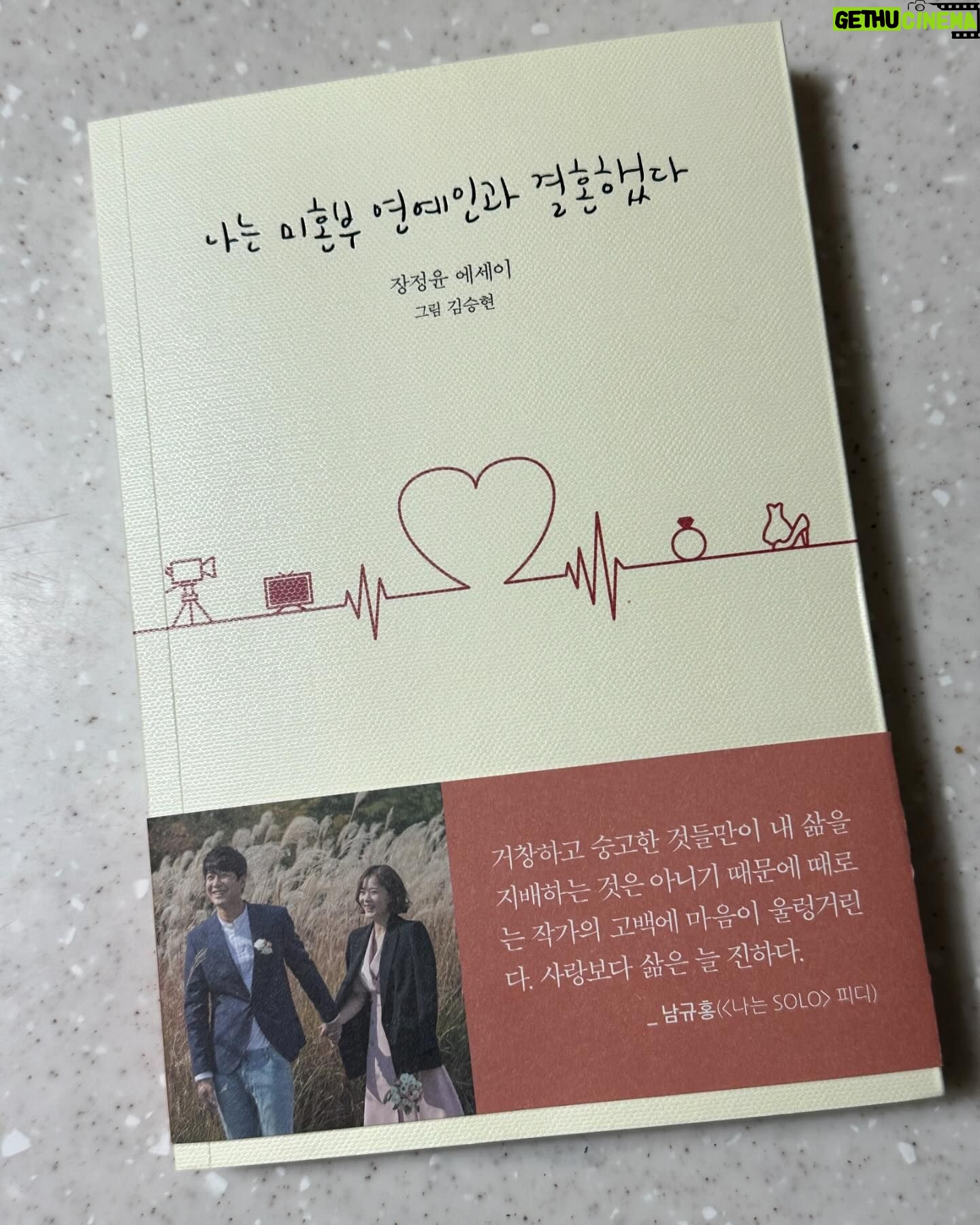 Park Eun-hye Instagram - 평소 말 이쁘게 하는 장작가님의 글은 어떤 느낌일까.. 승현이와 알콩달콩 그렇지만 뭔가 짠 하기도 한 우리 #장정윤작가님 .. 에세이 두근두근한 마음으로 소중히 읽을께요~^^ #나는미혼부연예인과결혼했다