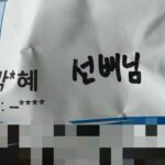 Park Eun-hye Instagram - 이 아이는 왜이렇게 귀여운걸까…? 이거 보고 너무 귀여워서 나도 모르게 얼굴이 웃고 있다 ㅎㅎ 택배 보내면서 내 이름 뒤에 ‘선배님’ 이라고 쓰는 모습이 눈에 그려진다.. 이름도 아린이고 얼굴도 귀엽고 목소리도 귀여운데 행동도 왜이리 귀여운지 ㅎㅎ #아린 #내딸 ~
