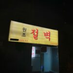 Park Ji-yoon Instagram - 얼마전 위시리스트에 있던 로망술집에서 친구들하고 회포를 푼적이 있어요. 워낙 오랜 친구들이니 가릴것 없이 속썩는 내맘도 털어놓을 수 있어서 신세한탄을 하면서 “내 속썩는거 누가 알겠노..아무도 모른다” 했더니 늘 팩폭으로 우리를 웃게 만드는 친구 한놈이 “그래도 여기서 피부는 니가 제일 좋다… 윤이 아주 반지르르 하다“ 하는데 단체로 빵터짐요🤣🤣🤣 그래서 ”내 피부 비결…?트록세덤이다 아니가” 하면서 바로 미스트 촵촵 뿌려줬죠.. 그랬더니 공구 열리자마자 빛의 속도로 구매했다는 칭구들아… 사…사..좋아한데이🧏🏻‍♀️💛 지금도 단톡에서 내꺼 너무 많이 사서 돈벌러 나가야한다고 인증하는 즁🤣🤣🤣 . . . ✨트록세덤 지금 판매 순위는 1) 선크림50ml 2)세럼최다구성 3)캡슐 클렌저 입니다:)
