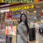 Park Ki-ryang Instagram - 요즘 주변에 해외여행 다니시는 분들이 부쩍 늘었어요. 저도 어딜가나 꼭 사와야하는 아이템들을 검색해서 지인선물겸 쟁여오곤 하는데요, 제가 추천하는 아이템은 바로바로 지난번 여행에서 만난 일본 1등 마스크팩 퀄리티퍼스트 더마레이저 슈퍼 VC100와 무려 미백성분이 25%함유된 앰플! 박기량이 추천하는 여행 필수템 쇼핑, 영상으로 같이해요!🎁 #qualityfirst #마스크쉬트 #돈키호테 #일본화장품#AD