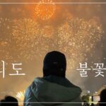 Park Mi-sun Instagram – 불꽃놀이에  늘  진심인 나 

죽기전에  꼭  한 번은  눈 앞에서  봐야 하는  여의도  불꽃 놀이 축제 

올 해도  하죠? 

영상으로  미리  보세요 ㅎ 

꿀팁도  알려드려요 ㅎ

유투브 “나는 박미선”  영상  업로드 했어여~~

#유투브 #나는박미선 #좋아요#구독