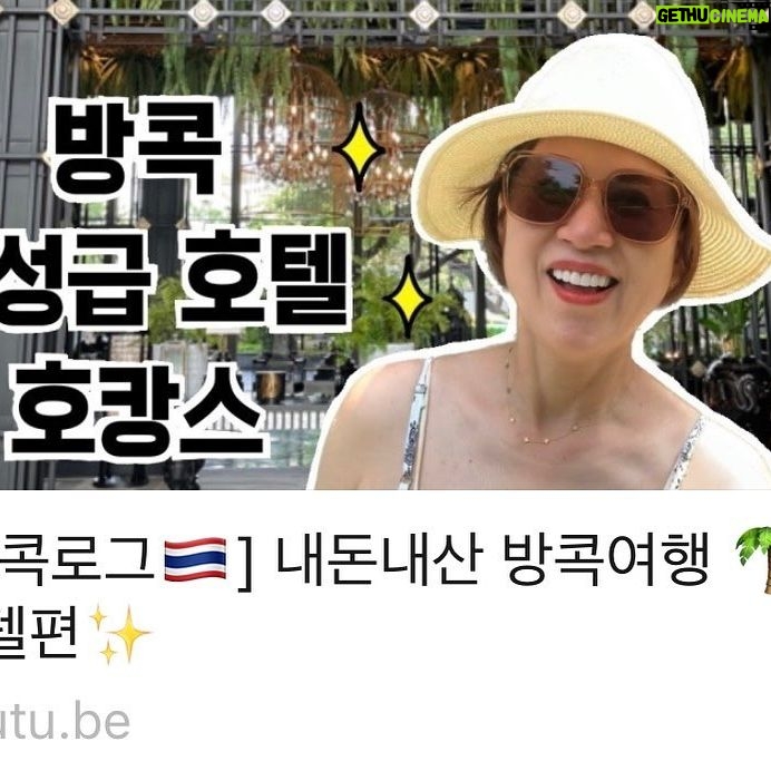Park Mi-sun Instagram - 진짜 오랜만에 . . 유투브 '나는 박미선 ' 영상 업로드 했어요 . 태국 방콕 여행 가실분들 정보 얻어가시라고 ㅎㅎ . 좋아요 구독 댓글 많이 부탁드려요 ~~~ . #유투브채널 #나는박미선#방콕여행 #태국맛집 #방콕호텔