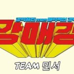 Park Se-wan Instagram - 뭐! 강매강 막촬이라고! ❤️‍🔥 민서 안녕! 민서팀 안녕! 고마워🫰🏻 #강매강 #강력하진않지만매력적인강력반