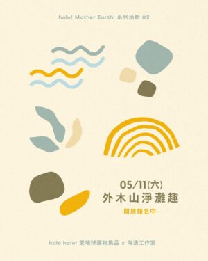 Patty Pei-Yu Lee Instagram - —
今天是世界地球日，所以，睽違多年⋯⋯我要辦淨灘了！
💙🌊🌍🌊💙
5/11日在母親節前夕，我們一起來幫地球母親打掃吧！
Halo! Mother Earth! Lets’s go shore cleaning!

《⚠️報名表在首頁連結⚠️》🏃趕快號召你的好朋友們一起💪

謝謝海湧工作室，人平兄與郭芙賢伉儷，全力支援我們的心願！期待在外木山海岸跟大家見面！

#淨灘
@hiinstudio 
@halohalo.eco.goods 
#海湧工作室
#halohalo愛地球選物集品