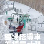 Patty Wu Instagram - 雪場搭纜車廢人模式教學 單板滑雪在纜車上，一隻腳掛著板子其實很累，又很傷膝蓋，為了延長膝蓋壽命，這招學起來。 ❶ 坐上纜車後，把屁股移到最側 ❷ 把上面桿子放下 ❸ 雪板ㄎㄨㄟˋ在桿子上 ❹ 自由發揮廢人風格 ❺ 直到下纜車