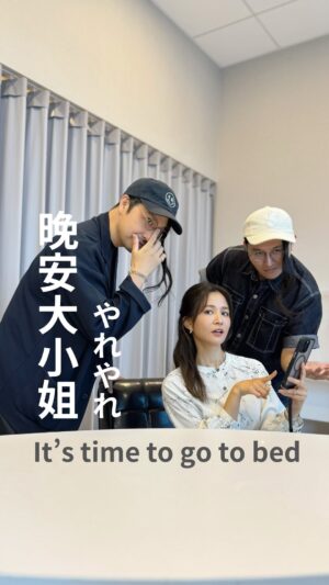 Patty Wu Instagram - ・
工作到一半
有兩個執事在後面呀咧呀咧
日本男子變裝的樣子好欠揍
到底為什麼化妝師寇瑞
會隨身攜帶髮片啦🤣🤣🤣
#やれやれ　#晚安大小姐
#桑原夫婦 #akira_patty