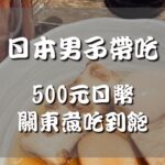 Patty Wu Instagram – #日本男子帶吃
500元日幣 關東煮吃到飽 

お通し（小菜費）
是日本居酒屋文化

這家居酒屋的お通し
一個人500元日幣
關東煮可以吃到飽
進店後第一盤吃完
可以去櫃檯點喜歡的

店名叫［呼炉凪来］
日文發音《KORONAGIRAI》
聽起來 「我恨covid 19」的意思
他們在疫情期間開店
真的很有勇氣 
日本各地都有連鎖店
生意非常好 餐點好吃
點餐掃QR Code 有中文

500日幣關東煮吃到飽很開心
但是大家還是意思意思
點別的吃吃喝喝
才不會被日本店員討厭唷（笑）

啊！提醒你
因為關東煮吃到飽
當然有時間限制喔
是2小時
應該可以吃到不能走路吧？

成功融入日本文化 
台日友好🙌

#日本男子推薦
#日本美食
#美食不踩雷
#呼炉凪来