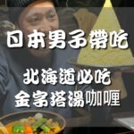 Patty Wu Instagram – #日本男子帶吃

北海道必吃
金字塔湯咖喱

咖哩愛好者的我
到了北海道一定要吃
《湯咖哩》
湯咖哩發源地札幌有200多間店
太多不知道怎麼選？

日本男子推薦給你
《ラマイ》
食材很豐富
牛·豬·雞·海鮮·野菜
都好吃沒有雷

重點是！
湯咖哩的量#免費 加大
辣度也可以自己調整

還有我推這間的理由是
只 200日幣
吃得到
超級巨無霸大的金字塔飯
我吃得好開心喔😁

******餐廳資訊******
店名：Asian bar RAMAI 札幌本店
地址：札幌市豊平区月寒東一条17丁目5-48
營業時間：11:30-21:30
公休日：無
［分店：札幌, 旭川, 小樽, 千歳, 函館, 横浜, 大阪］
******************

#日本男子推薦
#日本美食
#美食不踩雷
#スープカレーラマイ
#スープカレー