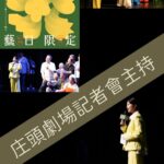 Patty Wu Instagram - 2024.03 庄頭劇場記者會 主持花絮 主持｜@wuipei29 拍攝｜@monmon.ent 合作｜@culturalrights 服裝｜@uuin_official #影像創作 #活動主持 #活動花絮 #記者會主持 #庄頭劇場藝日限定 #演藝經紀 #蒙蒙工作室