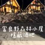 Patty Wu Instagram – ・
每次去北海道富良野，明明森林小屋已經拍很多次了，還是想去，沒別的，就是太美。

如果住富良野，白天跟晚上都可以去拍一下，氛圍完全不同。小屋裡都是手工藝品跟文創類的店，還有很多體驗行程。

大部分觀光客都是在外面拍拍照就離開了，其實晚上在森林深處有一間酒吧，很有氛圍，酒也好喝。

幾年前第一次去的時候大客滿，這次再去竟然非常幸運，坐到柴燒火爐前的王位。

☆彡soh’s bar 

Nakagoryo, Furano, Hokkaido 076-0016

#吳怡霈 #wuipei29 #パティ
#北海道 #北海道景點 #北海道必去 #富良野 #富良野森林精靈露台 #富良野森林小屋 #sohsbar