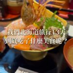 Patty Wu Instagram - 在底下留言「美食 1」 日本男子口袋清單，直接傳給你🍴 ************* 北海道食材 不管海鮮，蔬菜，肉類，奶製品 都超級新鮮又好吃 13天的滑雪行，根本就是美食之旅 我們吃了這些東西 大家想知道哪一間餐廳資訊呢？ ************* #日本男子帶吃 #日本男子推薦 #日本美食 #美食不踩雷