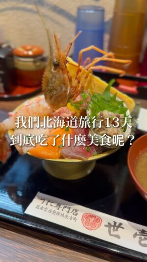 Patty Wu Instagram - 在底下留言「美食 1」
日本男子口袋清單，直接傳給你🍴
*************

北海道食材
不管海鮮，蔬菜，肉類，奶製品
都超級新鮮又好吃

13天的滑雪行，根本就是美食之旅
我們吃了這些東西
大家想知道哪一間餐廳資訊呢？

*************
#日本男子帶吃
#日本男子推薦
#日本美食
#美食不踩雷