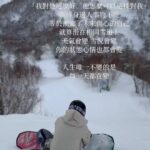 Patty Wu Instagram – ・
相同雪道上
昨天滑得很好，不見得今天會好
去年很喜歡的，今年有其他更愛
一直處不好的，有可能豁然開朗

人生中最大的bug
是為何我們總是期待
身邊的人事物要不變
一樣友好 一樣忠心 一樣相愛
只要記得這一刻彼此氣味相投
就夠了

#吳怡霈 #wuipei29 #パティ
#北海道 #富良野スキー場