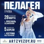 Pelageya Khanova Instagram - ⚡️Перенесенные концерты в Ярославле и Костроме состоятся: Ярославль - завтра, 28 марта, Кострома - 5 апреля. Все билеты, купленные на 24 и 26 марта в эти города - действительны! До встречи! 🙌🏻 #пелагея #группапелагея #ярославль #кострома